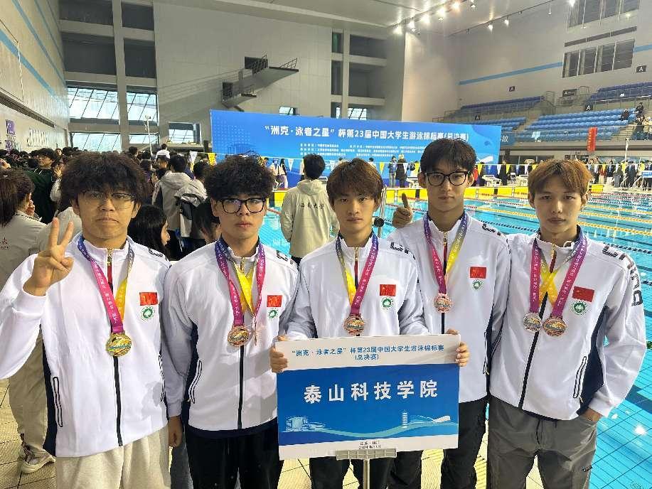 泰山科技学院游泳队在中国大学生游泳锦标赛斩获1金1银2铜佳绩